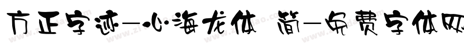 方正字迹-心海龙体 简字体转换
